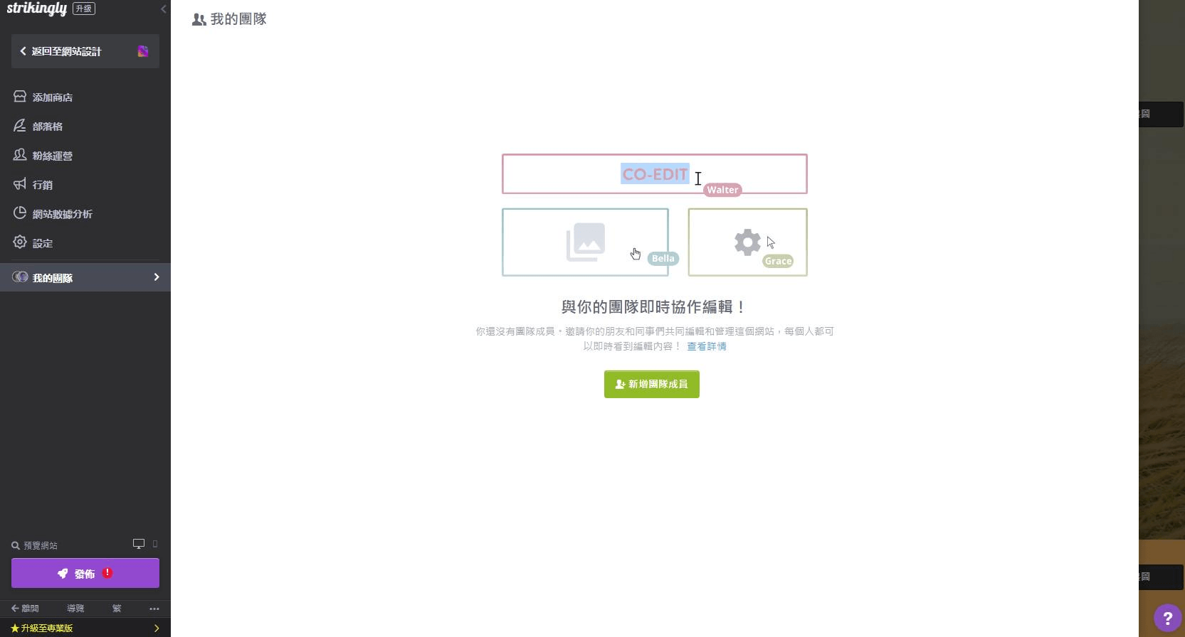 將專案管理成員添加進你的網站以進行協作 將專案管理成員添加進你的網站以進行協作